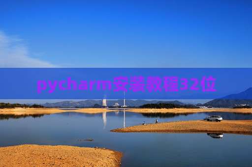 pycharm安装教程32位